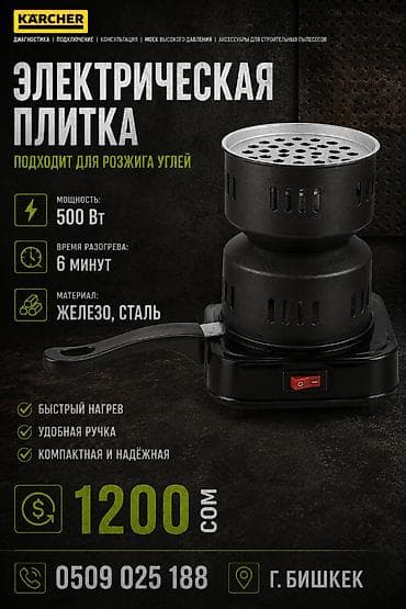 6: Электрическая плитка для розжига углей - Мощность: 500 Вт - Время — 1