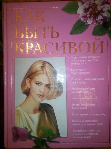 журналы об искусстве: "Как быть красивой" Иванова Е.А., что способствует красоте и здоровью — 1