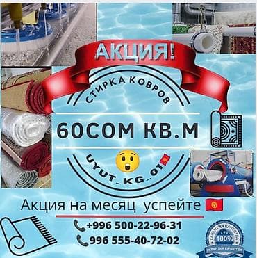 альт одежда: Стирка ковров, | Ковролин, Палас, Ала-кийиз, Самовывоз, Бесплатная доставка, Платная доставка — 1