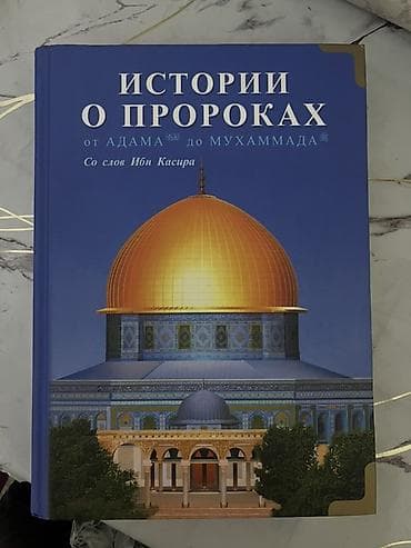 Книги и журналы: Продам книгу "Истории о пророках от Адама до Мухаммада (да благословит — 1