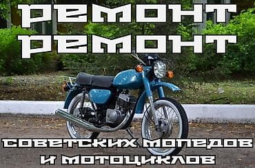 ремонт косилки: Ремонт советских мопедов и мотоциклов Качественная работа Прочистка и — 1