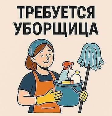 Үй персоналы жана тазалоо: Талап кылынат Тазалоочу, Офис, Толук жумуш күнү — 1