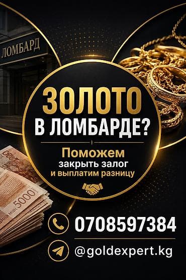 обмен на вещи: Не дайте своему золоту сгореть в ЛОМБАРДЕ! Многим уже помогли 🙌 — 1
