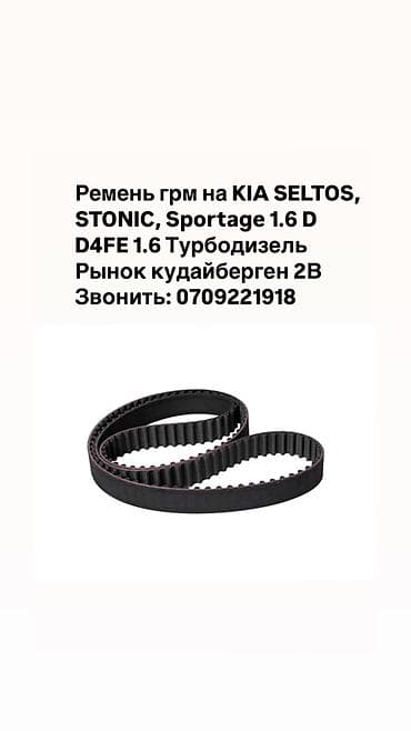 kia sit: Ремень Kia — 1