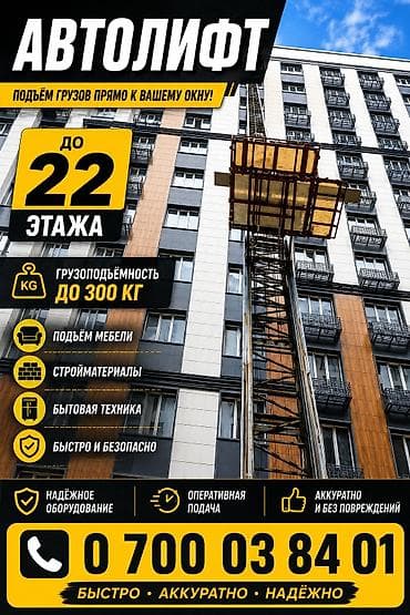Автолифтовые услуги для подъёма грузов к окнам и балконам многоэтажек — 3