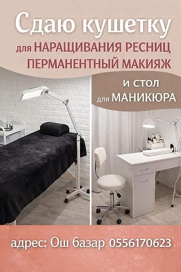 Сдаётся рабочее место в бьюти-сфере: - Косметологическая кушетка для