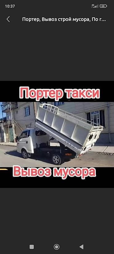 Заказать Хендай портер, Вывоз строй мусора, C грузчиком