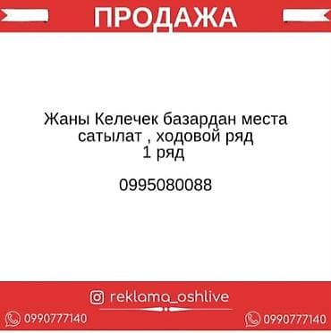 Продаются торговые места на рынке «Жаны Келечек». Расположение — at lalafo.kg Продаются торговые места на рынке «Жаны Келечек». Расположение —