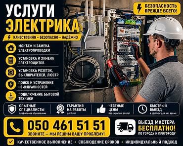 ⚡ ЭЛЕКТРИК 24/7 ⚡ Надёжные электромонтажные работы быстро и