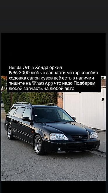 Запчасти для Honda Orthia (Хонда Орхия) 1996–2000 - Любые детали lalafo.kg да Запчасти для Honda Orthia (Хонда Орхия) 1996–2000 - Любые детали