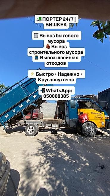 Услуги вывоза мусора на портере 24/7, Бишкек. Что выполняем: - Вывоз — 1