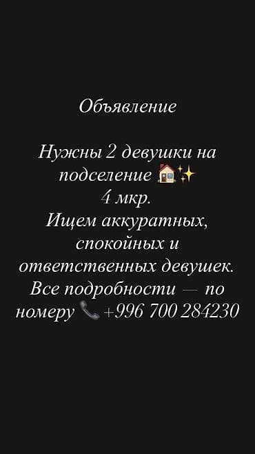 Подселение для 2 девушек, 4-й микрорайон. Ищем аккуратных, спокойных и