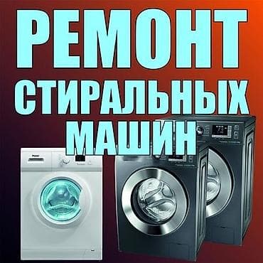 Профессиональный ремонт стиральных машин - Диагностика и устранение