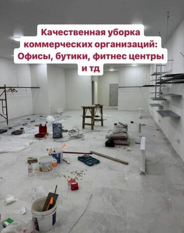 реставрация одежды бишкек рядом: Срочный клининг Услуги: - Генеральная уборка: полы, стены, окна — 7