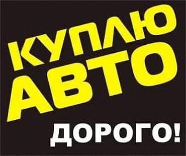 Сервис срочного выкупа автомобилей Быстро и выгодно купим ваш