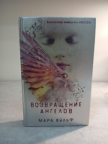 ангелы: Подростковая литература, На русском языке, Новый, Самовывоз — 1