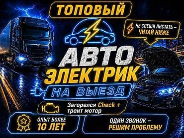 електирик авто: Автоэлектрик с выездом - Профессиональная диагностика и ремонт — 1