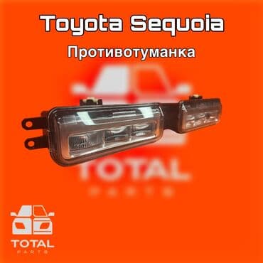 купить тойота секвойя в бишкеке: Комплект противотуманных фар Toyota Оригинал — 1