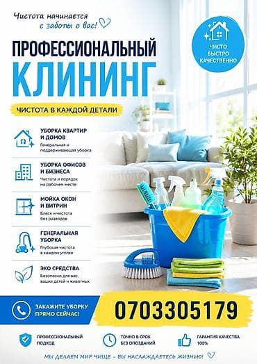 Профессиональный клининг — чистота в каждой детали Услуги: - Уборка
