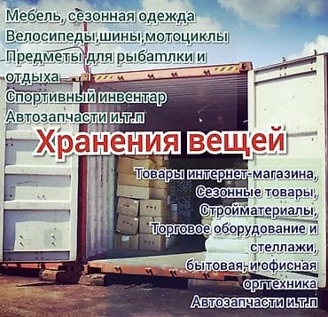 мастерскую: Сдаю в аренду контейнер под склад . Высота 2м 60см, длина 6м 8см — 3