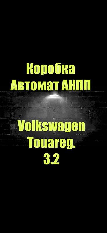 Коробка передач Автомат Volkswagen 2004 г., Оригинал, Германия