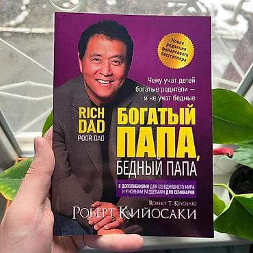 богатый папа бедный папа купить в бишкеке: Богатый папа бедный папа СКИДКИ!!! СКИДКИ!!! СКИДКИ!!! КНИГИ ОТ 125 — 1