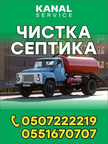 керамика для авто бишкек цена: Ассенизатор,Ассенизатор Бишкеке. Слив септик Откачка септика Очистка — 1