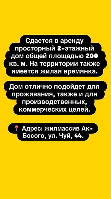 Дома: 200 м², 8 комнат, Ак-Босого ж/м — 1