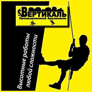 Промышленный альпинизм, Сварочные работы на высоте, Высотный клининг Больше 6 лет опыта at lalafo.kg Промышленный альпинизм, Сварочные работы на высоте, Высотный клининг Больше 6 лет опыта