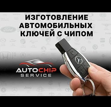 Изготовление и программирование автомобильных ключей с чипом. -