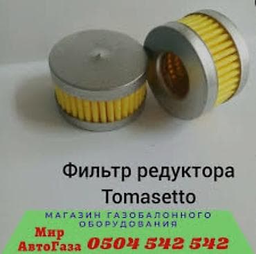 д8: Фильтры — обязательный элемент ГБО, который предназначен для очистки — 2