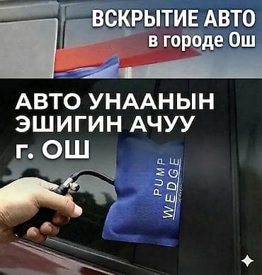 замок для авто: Услуга: Срочное вскрытие автомобилей в городе Ош. - Профессиональное — 1