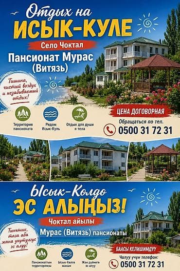 Кыймылсыз мүлк: Сдается номера от 2х до 15ти человек. село Чок -Тал, пансионат МУРАС — 2