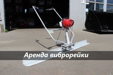 гладилка для бетона: Виброрейка для бетона аренда виброрейка аренда аренда виброрейки — 1