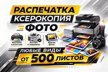 РАСПЕЧАТКА ДОКУМЕНТОВ • Чёрно-белая печать — 5 сом/лист • Цветная