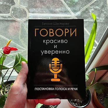 елена бортникова: Говори красиво и уверенно СКИДКИ!!! СКИДКИ!!! СКИДКИ!!! КНИГИ ОТ — 1