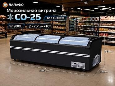 Морозильные витрины для бизнеса - Модель СО-25: объем 900 л