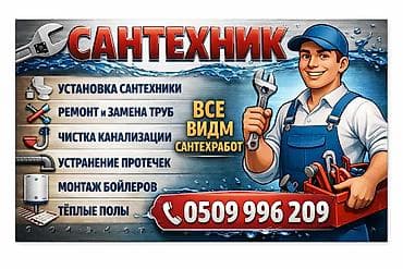 Монтаж и замена сантехники Больше 6 лет опыта