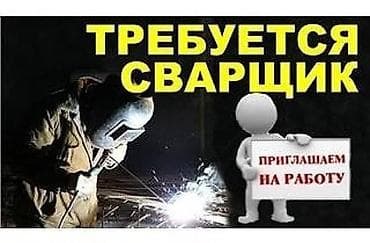 услуга сварщика: Вакансия: сварщик Описание работ: - Выполнение сварочных работ на — 3