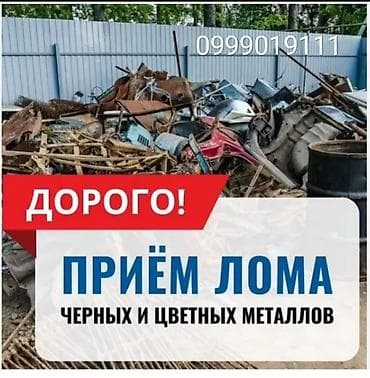 мед алимин: Темир алабыз алюмин жез алабыз ценасыны коруб балашабыз ошто — 6