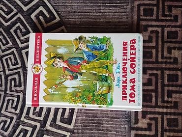 local guide program: Книга: Марк Твен «Приключения Тома Сойера» - Серия: Школьная — 1
