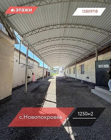 📍с.Новопокровка 🔘1250м² На продажу вышла - ДЕЙСТВУЮЩАЯ ШВЕЙНАЯ — 1