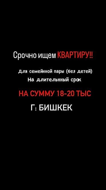 Кыймылсыз мүлк: Срочно требуется квартира для долгосрочной аренды. 1-х комнатную — 1