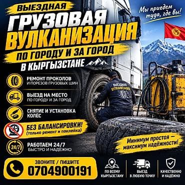 Выездная вулканизация ХОВО, DAF,VOLVO,ЭКСКОВАТОР итд at lalafo.kg Выездная вулканизация ХОВО, DAF,VOLVO,ЭКСКОВАТОР итд