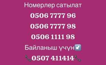Продаются красивые мобильные номера с запоминающимися комбинациями: -