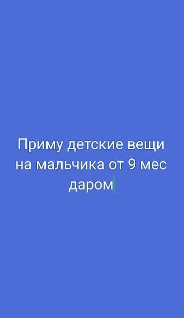 требуется в детский сад: Приму даром детские вещи на мальчика от 9 мес,так же очень нужна — 1