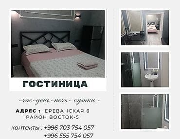 арзан гостиница бишкек: Гостиница! *Чистота* Уют* Комфорт* Час! День! Ночь! Сутки! — 1