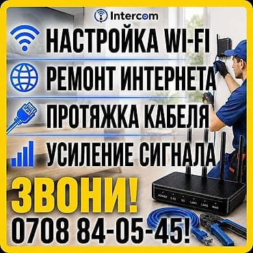 купить роутер: Услуги Intercom по сетям и интернету - Настройка Wi‑Fi: подбор — 9
