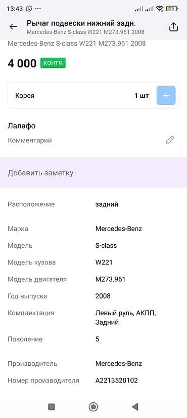 m273: Рычаг подвески нижний задний для Mercedes-Benz S-Class (W221) - — 3