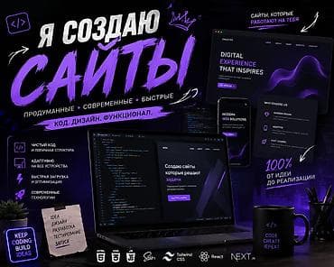 Веб-сайты, Лендинг страницы | Разработка, Доработка, Поддержка